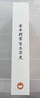 吉本興業百五年史