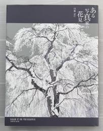 ある写真家の花見