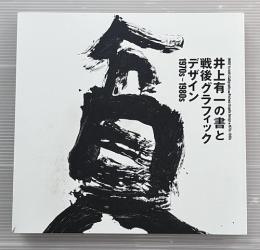 井上有一の書と戦後グラフィックデザイン　1970s-1980s