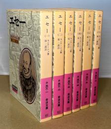 エセー　全6冊揃　岩波文庫