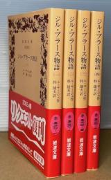 ジル・ブラース物語　全4冊揃