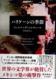 ハリケーンの季節