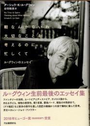 暇なんかないわ大切なことを考えるのに忙しくて　ル=グウィンのエッセイ