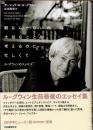 暇なんかないわ大切なことを考えるのに忙しくて　ル=グウィンのエッセイ