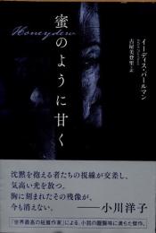 蜜のように甘く