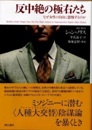 反中絶の極右たち　なぜ女性の自由に恐怖するのか