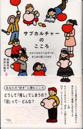 サブカルチャーのこころ　オタクなカウンセラーがまじめに語ってみた