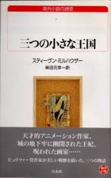 三つの小さな王国