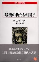 最後の物たちの国で