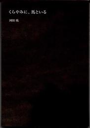 くらやみに、馬といる