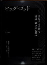 ビッグ・ゴッド　変容する宗教と協力・対立の心理学