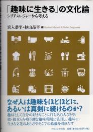 「趣味に生きる」の文化論　シリアスレジャーから考える