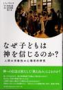 なぜ子どもは神を信じるのか？