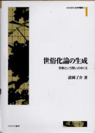 世俗化論の生成