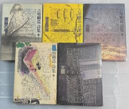吉増剛造詩集　全5冊揃