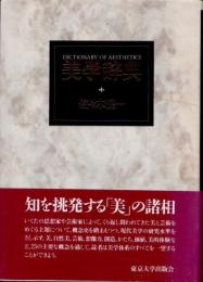 美学辞典