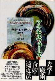 バルトルシャイティス著作集2　アナモルフォーズ　光学魔術
