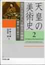 天皇の美術史2　治天のまなざし、王朝美の再構築　鎌倉・南北朝時代