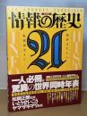 情報の歴史21  増補版