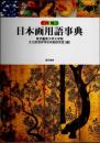 図解日本画用語事典