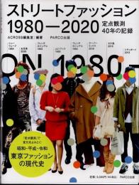 ストリートファッション　1980-2020