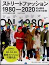 ストリートファッション　1980-2020