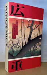 原安三郎コレクション　広重ビビッド