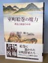 室町絵巻の魔力 : 再生と創造の中世