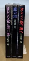 三つの魔法シリーズ　オレンジ党と黒い釜　魔の沼　オレンジ党、海へ