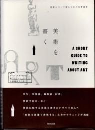 美術を書く　美術について語るための文章読本