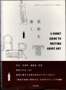 美術を書く　美術について語るための文章読本
