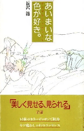 あいまいな色が好き。