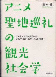 アニメ聖地巡礼の観光社会学　コンテンツツーリズムのメディア・コミュニケーション分析