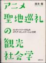 アニメ聖地巡礼の観光社会学　コンテンツツーリズムのメディア・コミュニケーション分析