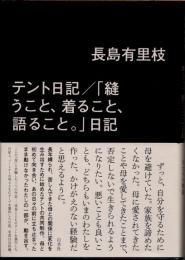 テント日記/「縫うこと、着ること、語ること。」日記