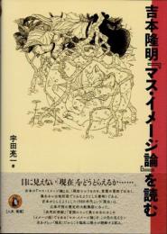 吉本隆明『マス・イメージ論』を読む