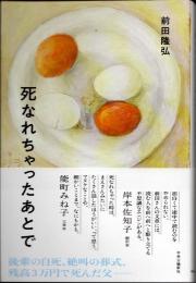 死なれちゃったあとで