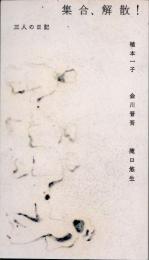 三人の日記　集合、解散！