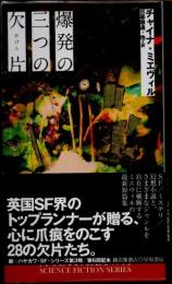 爆発の三つの欠片