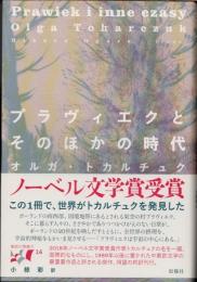 プラヴィエクとそのほかの時代