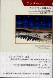 トウモロコシの種蒔き　S・アンダーゾン短編集