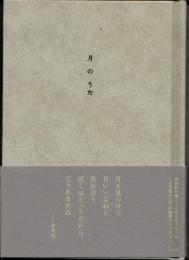 月のうた