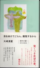 目をあけてごらん、離陸するから