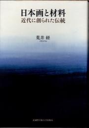 日本画と材料