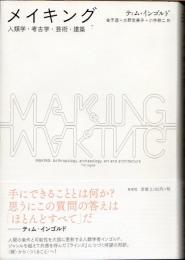 メイキング