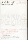 メイキング