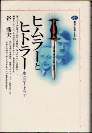 ヒムラーとヒトラー　氷のユートピア