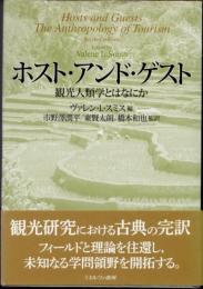 ホスト・アンド・ゲスト　観光人類学とはなにか