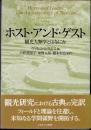 ホスト・アンド・ゲスト　観光人類学とはなにか
