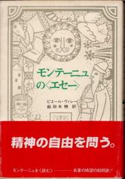 モンテーニュの<エセー>